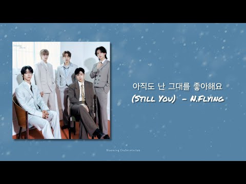 [韓繁中字] 아직도 난 그대를 좋아해요 (Still You) - 엔플라잉 (N.Flying)