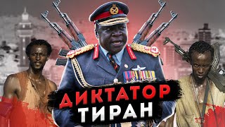 Иди Амин - Диктатор Тиран Уганды