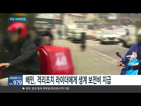 [Global A] 배민, 격리조치 라이더에게 생계 보전비 지급