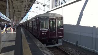 【普通到着！】阪急京都線 7300系 普通京都河原町行き 茨木市駅