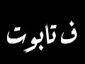حالات وتس مهرجانات 2020 عصام صاصا قلبي اتشل بيموت 