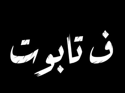 حالات وتس مهرجانات 2020 عصام صاصا قلبي اتشل بيموت