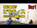 はじめての姿勢が変わるピラティス!初心者向け!Day1/7