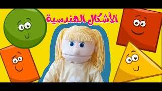 الاشكال الهندسية  learning Arabic Shapes