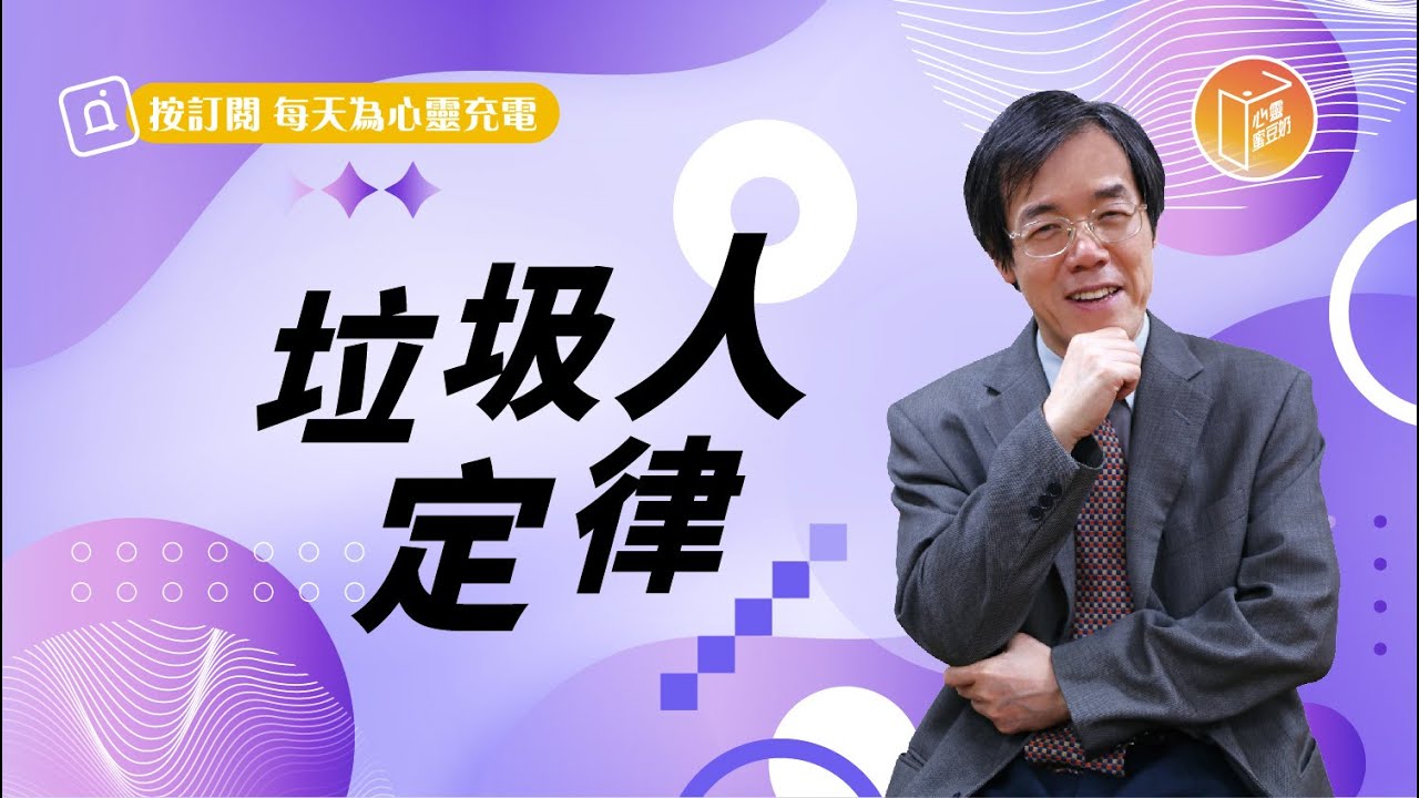 如何才能不輕易發怒？【#心靈蜜豆奶】垃圾人定律/劉群茂_20230517