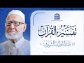 تفسير القرآن لفضيلة الشيخ عبد اللطيف شويرف 