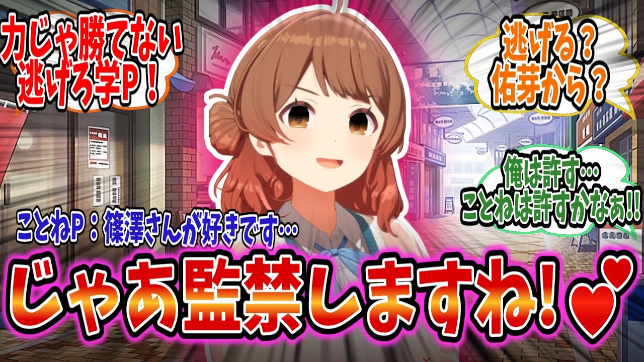 ことねPが広に告白しに行こうとすると、ことねから求愛されるし佑芽との追いかけっこが始まってしまうスレ【学園アイドルマスター/学マス/花海佑芽】