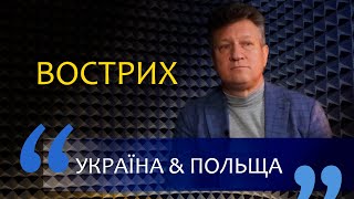 Чому ревуть поляки, коли їхні ясла повні? — Олег Вострих