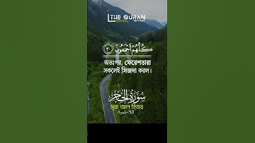 সূরা আল হিজর┇سورة الحجر┇Surah Al-Hijr┇29-31 Verses┇আয়াত ২৬-৩১┇Aduanur Rahman.