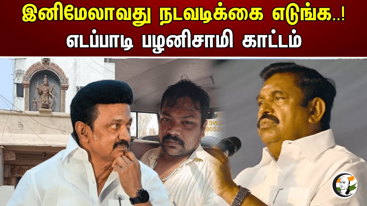 இனிமேலாவது நடவடிக்கை எடுங்க..! எடப்பாடி பழனிசாமி காட்டம் | Eps | Admk