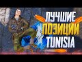 ЛУЧШИЕ ПОЗИЦИИ И ПРОКИДКИ НА TUNISIA В CALL OF DUTY MOBILE