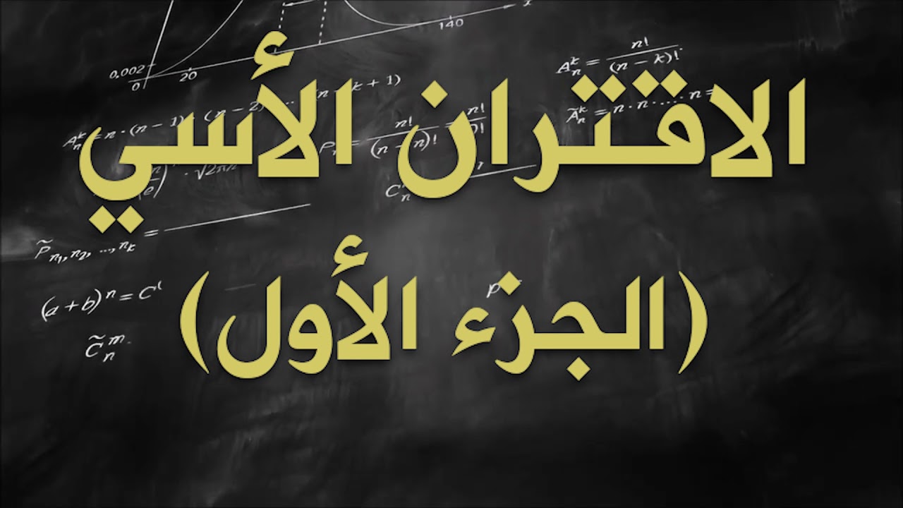 -2021- درس 2 | الوحدة 2 | الاقتران الأسي (1) | الصف 10 | الفصل 1 | الرياضيات