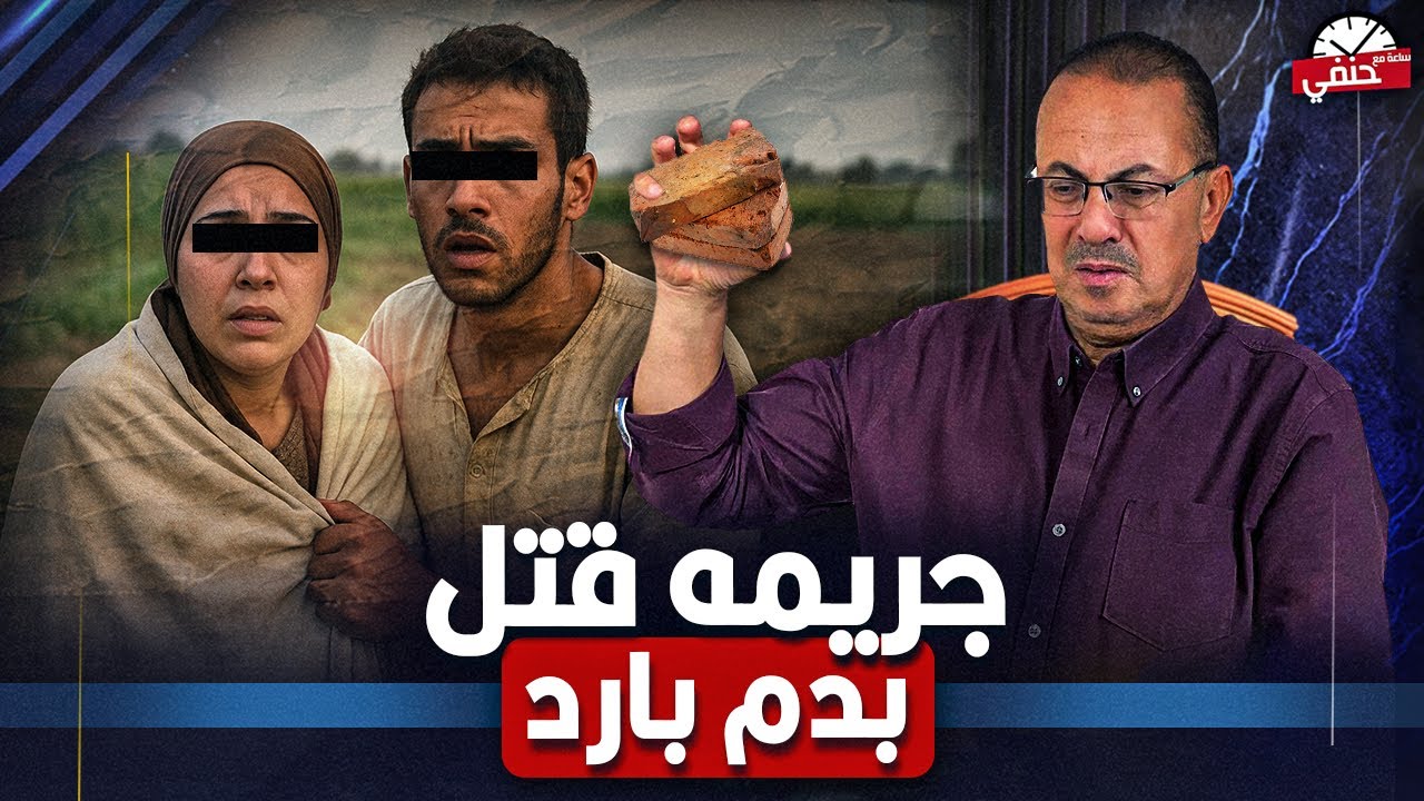 وضع مـ ـخـ ـل | ضبط زوجته وعشيقها في وسط  الارض الزراعيه فـ ـقـ ـتـ ـل بـ ـدم بارد  !!