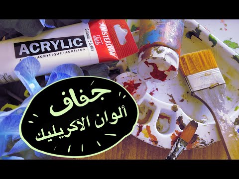 جفاف ألوان الآكريليك خلال الرسم - ما هي الأسباب والحلول؟