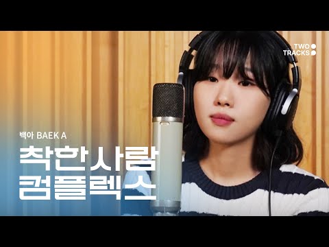 백아 '착한사람 컴플렉스' 녹음실 메이킹 full ver.
