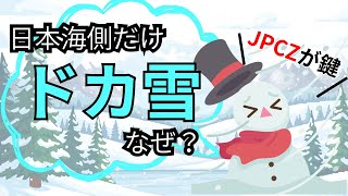 なぜ日本海側は毎年ドカ雪一気に降らせるJpczの正体