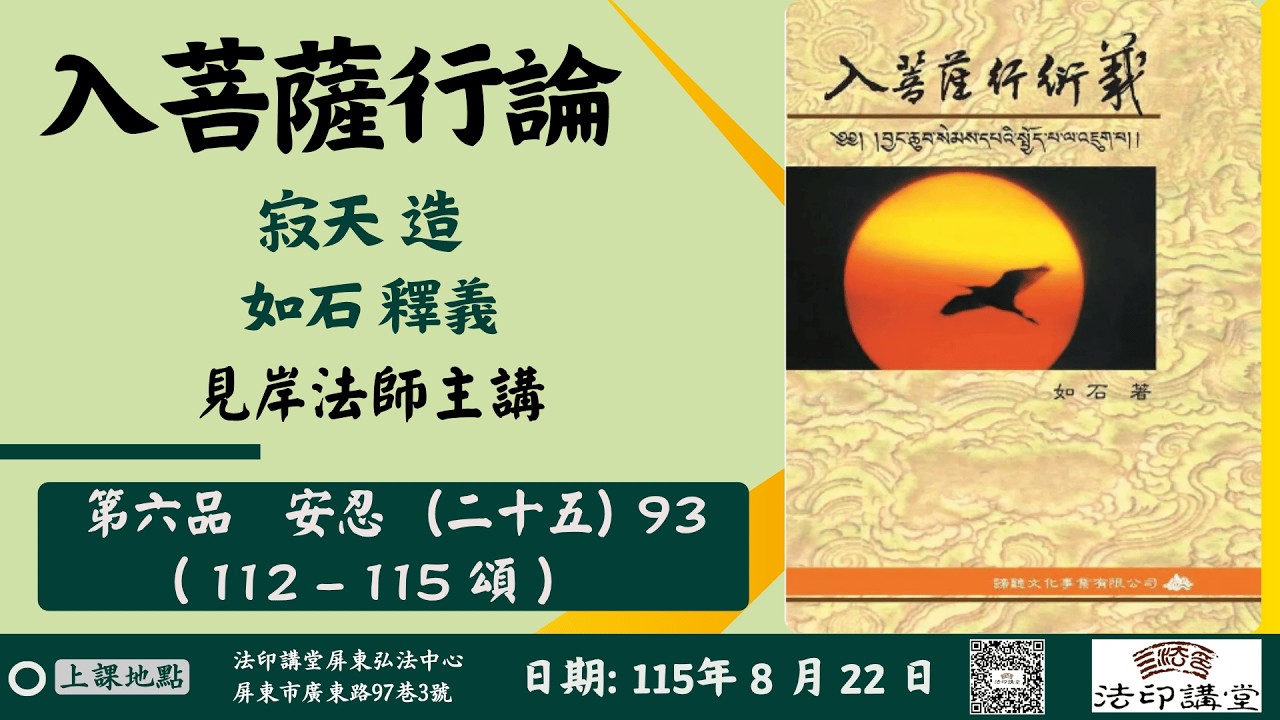 入菩薩行論》93 | 第六品安忍- 25 | 遮除己欲受挫之瞋| 應忍修德受阻