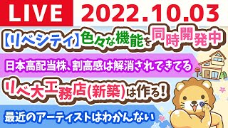 学長お金の雑談ライブ　リベ大工務店(新築)は作る！でも、ゆっくりスタート&秋と言えばオフ会！笑【10月3日 8時半頃まで】