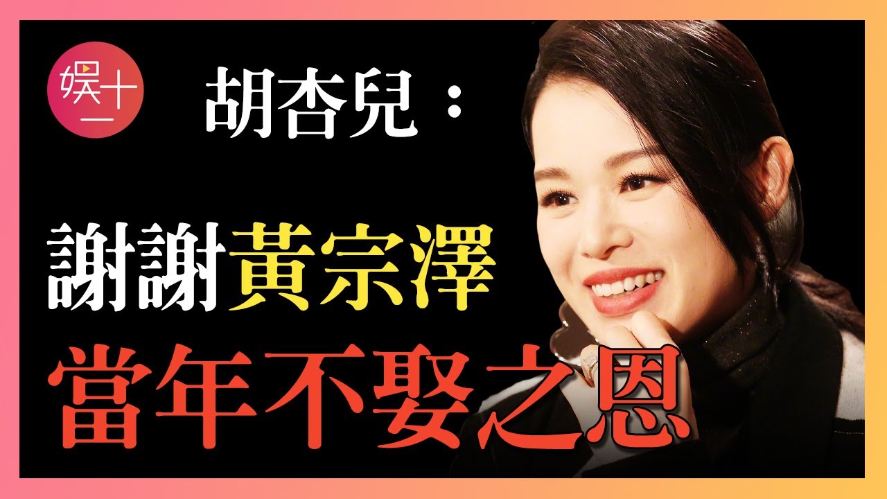 「最醜港姐」胡杏兒：痴戀黃宗澤8年，被綠6次，轉身閃婚富豪，5年生下三個兒子！ #乘風破浪