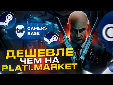 ГДЕ КУПИТЬ ИГРЫ STEAM ДЕШЕВО? КЛЮЧИ STEAM ДЕШЕВЛЕ ЧЕМ НА PLATI.MARKET / Проверка - gamersbase.store