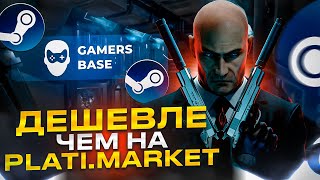 ГДЕ КУПИТЬ ИГРЫ STEAM ДЕШЕВО? КЛЮЧИ STEAM ДЕШЕВЛЕ ЧЕМ НА PLATI.MARKET / Проверка - gamersbase.store