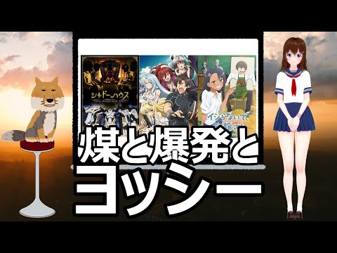 アニメ感想「シャドーハウス」「戦闘員、派遣します​！」「イジらないで、長瀞さん」