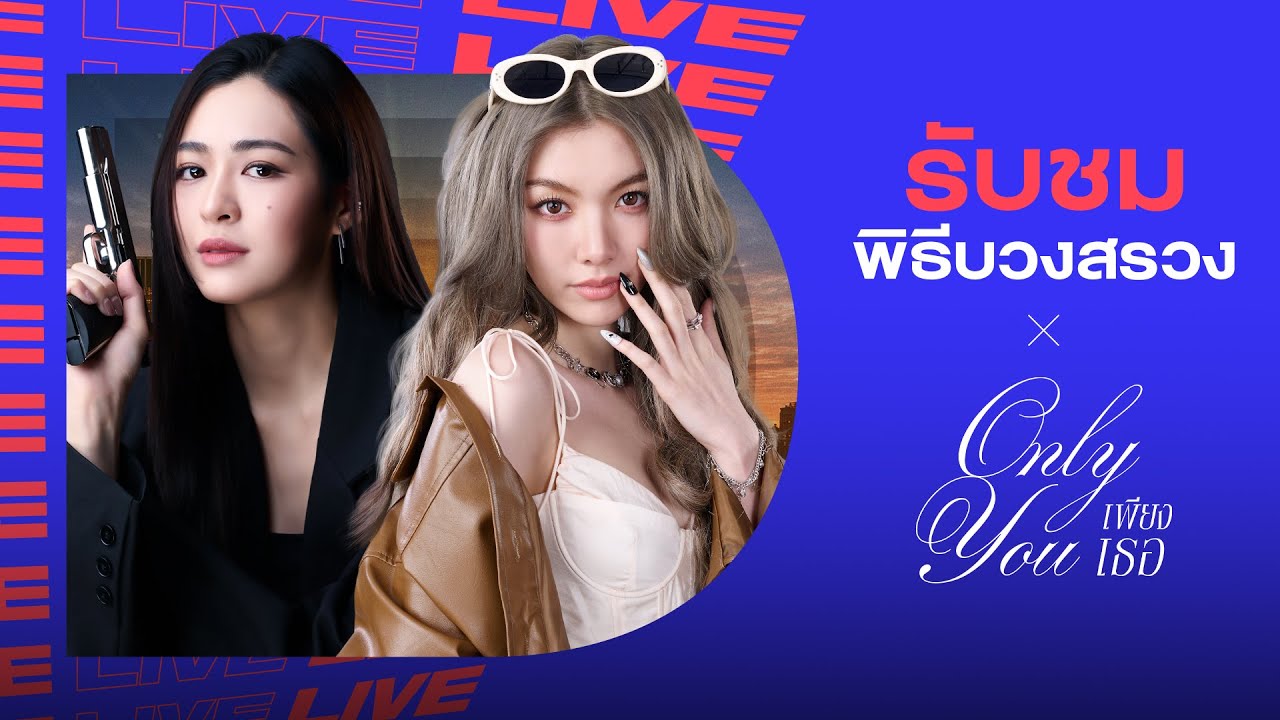 Live บวงสรวงซีรีส์ #เพียงเธอ #OnlyYouTheSeries