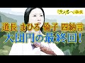 『光る君へ』最終回「物語の先に」雑談