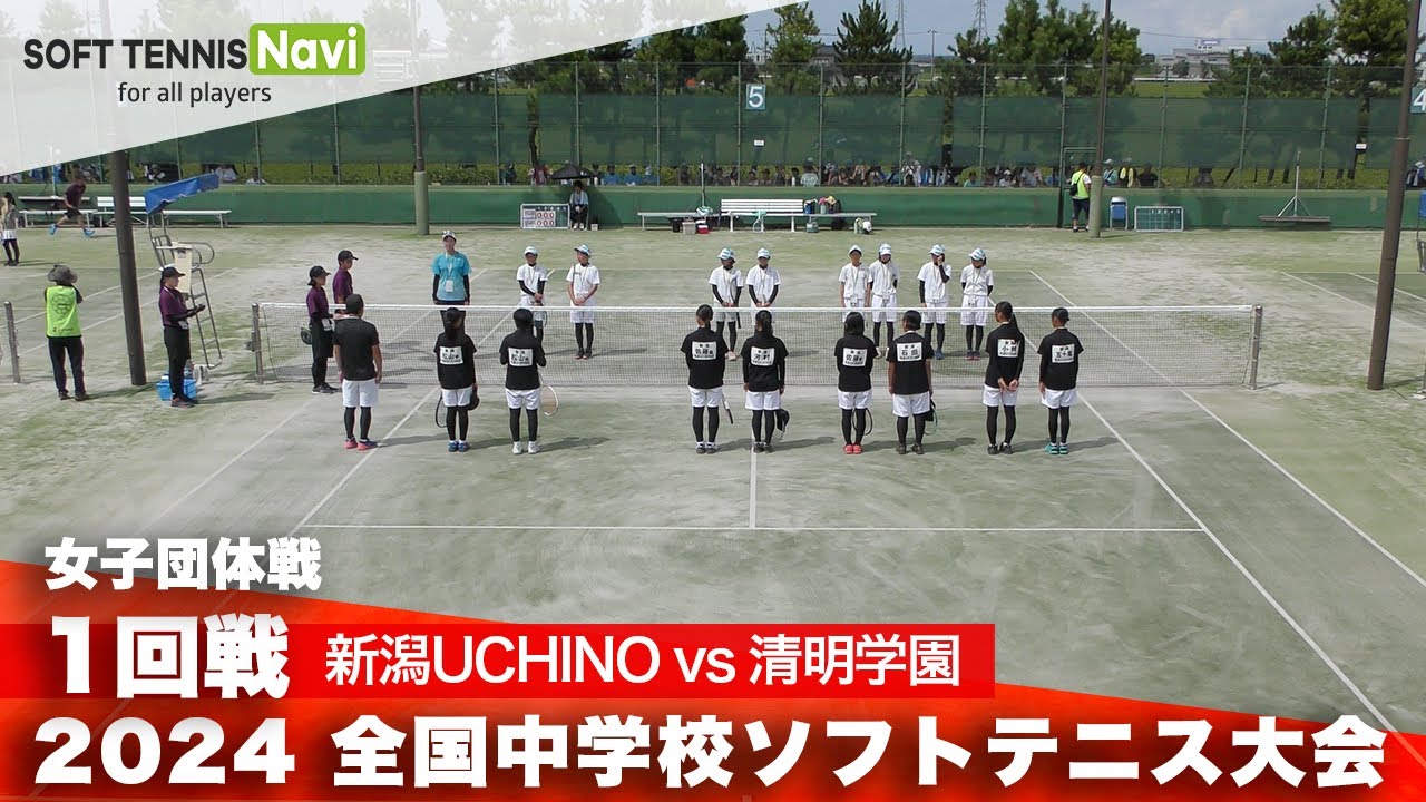 2024全国中学校大会 女子団体/1回戦 新潟UCHINO vs 清明学園
