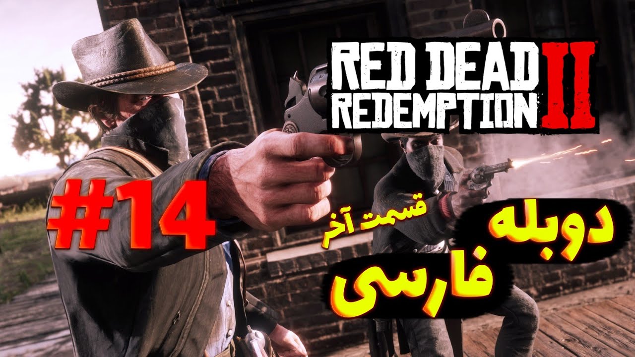 رد دد دوبله فارسی قسمت چهاردهم دوبله فارسی (قسمت آخر) red daed ...