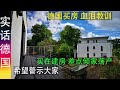 投资德国房地产 德国买房 血泪教训 | 德国知事买期房 在建房 差点倾家荡产 希望警示大家！ Real Estate in Germany