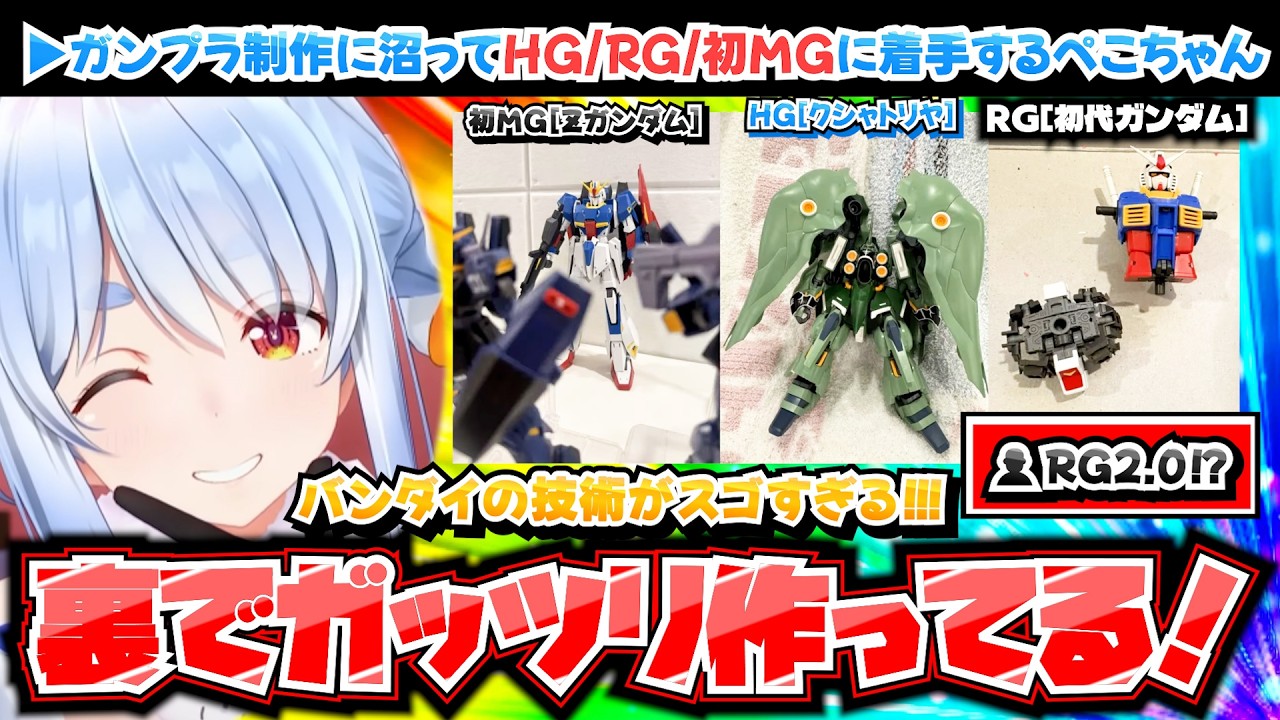 【ガンプラ】裏でガッツリ制作しているぺこちゃん【ホロライブ切り抜き/兎田ぺこら】