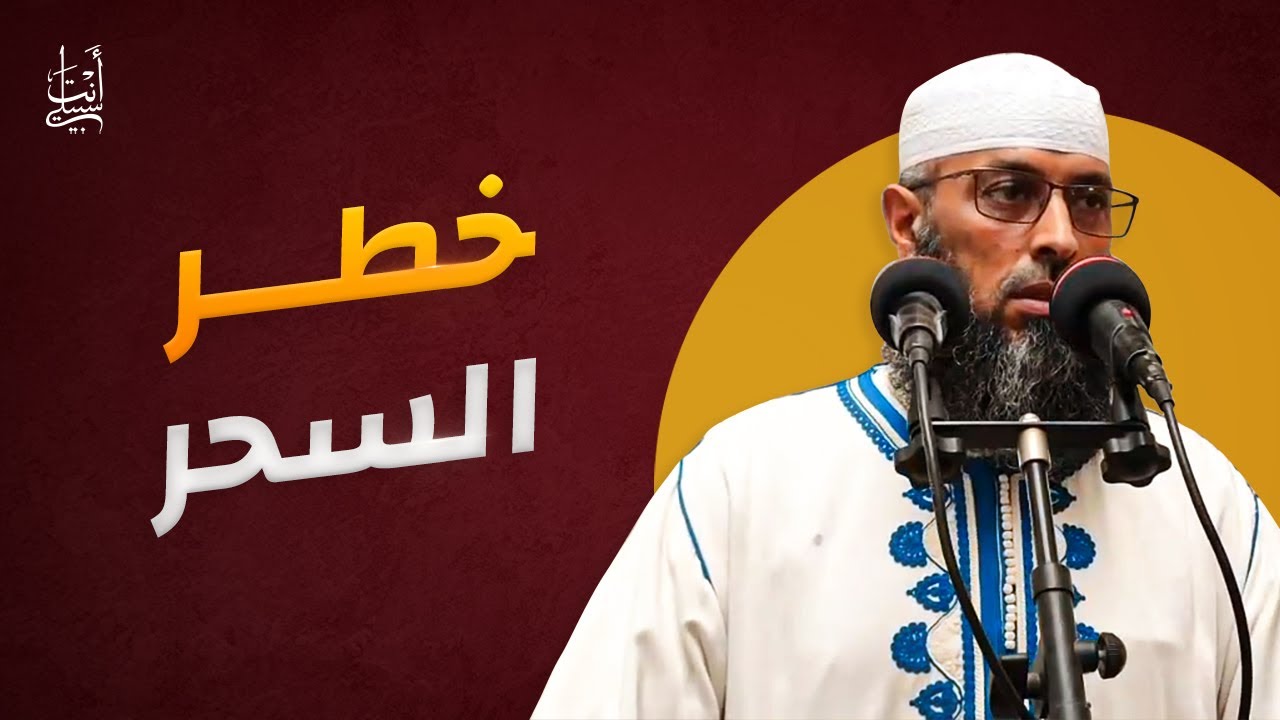 السحر معناه حكمه وخطره وعلاجه ● الشيخ عبد المالك بن مبروك