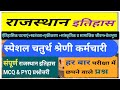Rajasthan forth grade || rajasthan history || इतिहास प्रश्नोत्तरी मैराथन _ एकीकरण,1857 की क्रांति