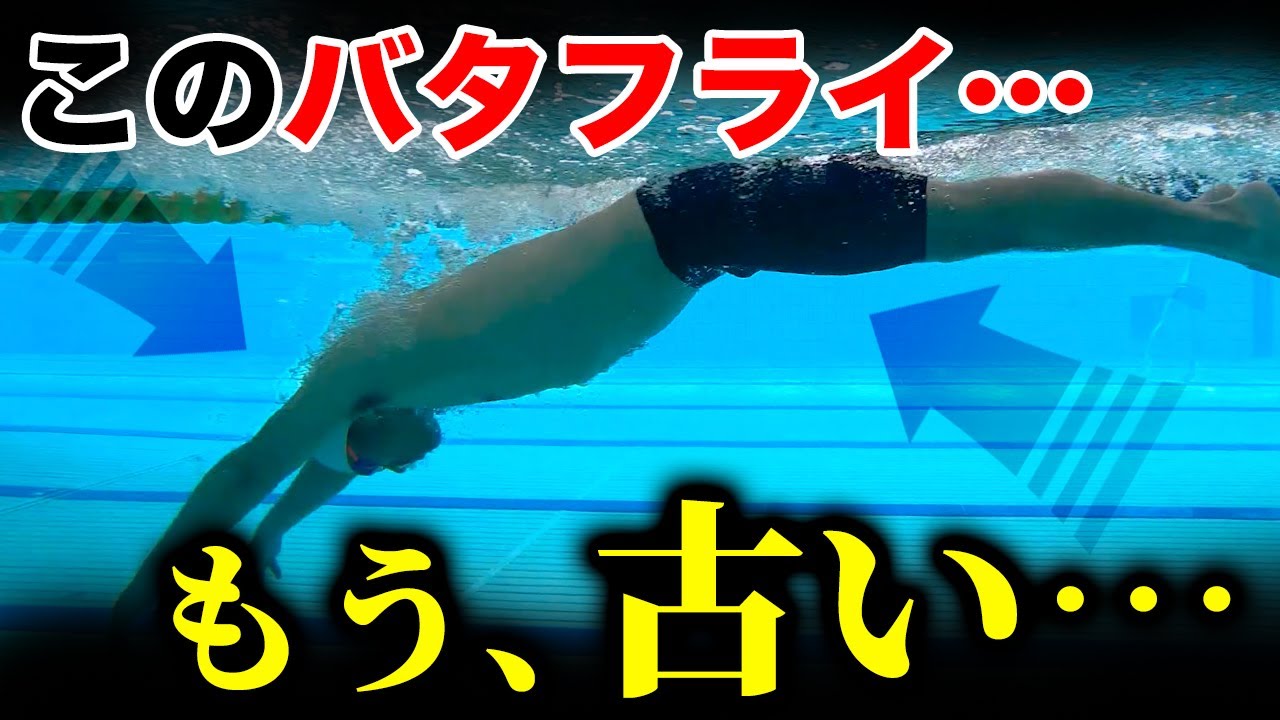【最新】フラットなバタフライを簡単に泳ぐ方法