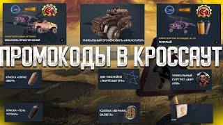 ВСЕ ПРОМОКОДЫ В КРОССАУТ -  БОНУС КОДЫ 2023!