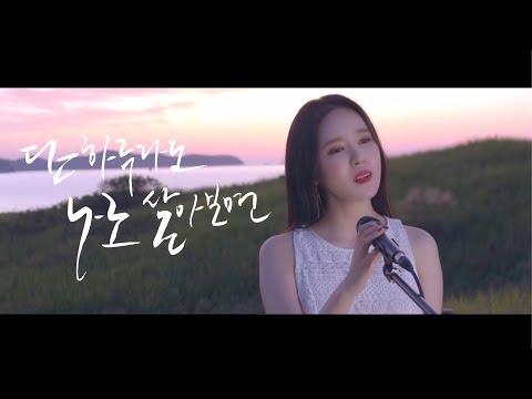 [M/V] 미교(MIGYO) - 단 하루라도 나로 살아보면 (If i were you)