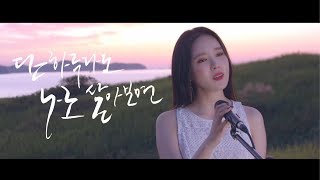 [M/V] 미교(MIGYO) - 단 하루라도 나로 살아보면 (If i were you)