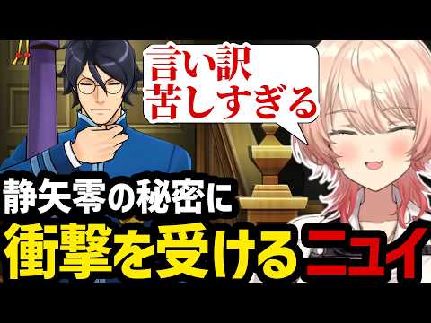 【 逆転裁判5#30】法廷で徐々に暴かれていく静矢零の秘密に衝撃を受けるニュイ【ニュイ・ソシエール切り抜き】※ネタバレあり