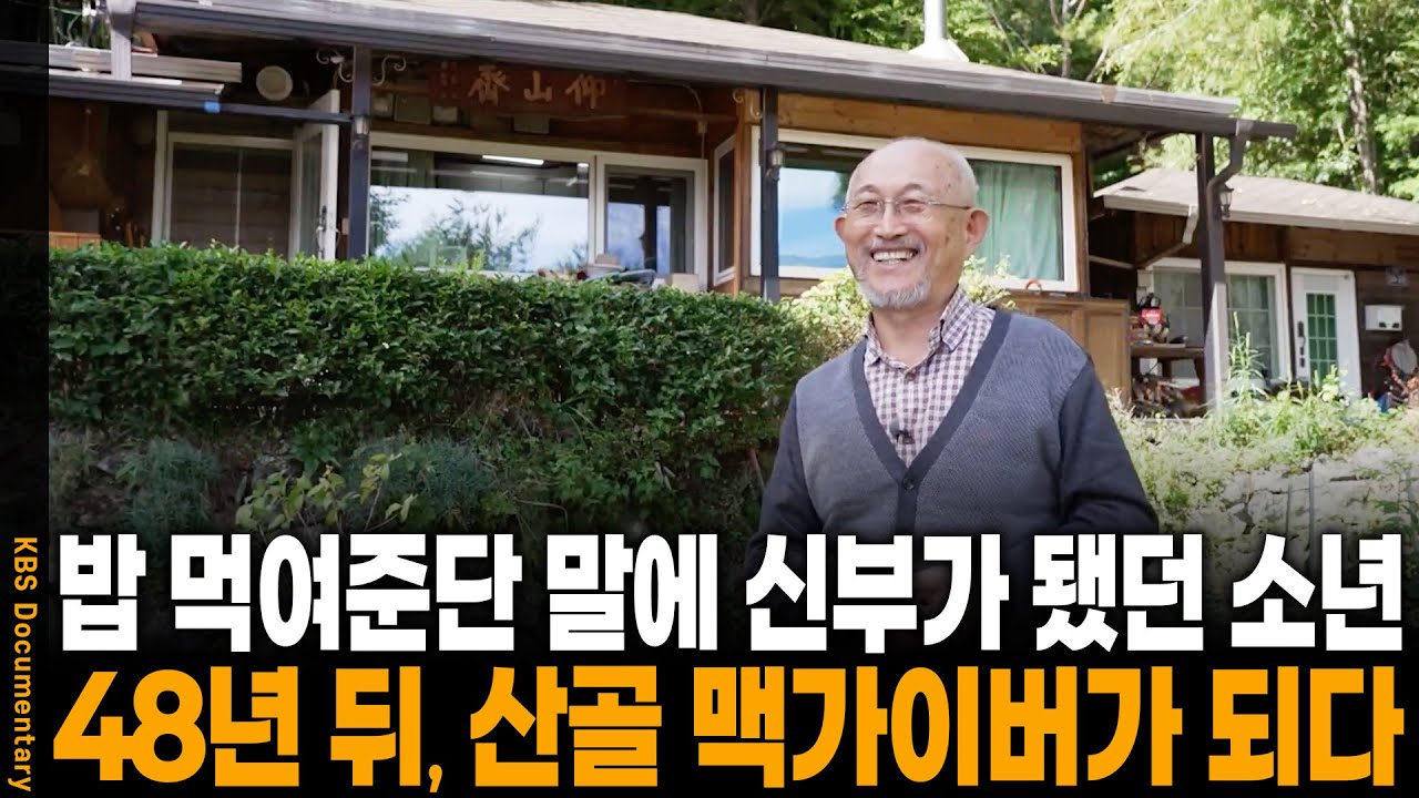 남들 다 가는 은퇴 사제관 대신 '산골 폐가'를 선택한 노신부의 1년 기록 | KBS 다큐인사이트 20230608 방송