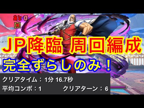 【最速】JP降臨を完全ずらしのみ爆速編成で周回！【パズドラ】