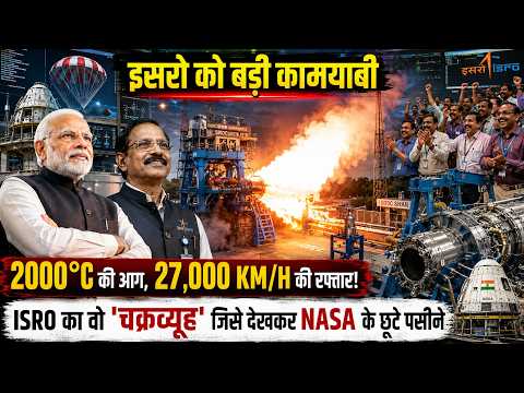 ISRO की लैब में Secret बड़ी कामयाबी, चीन - नासा हैरान! 27,000 KM/H की रफ्तार, 2000°C की आग पर खेल