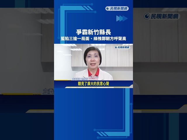 爭霸新竹縣長! 藍陷三搶一局面 綠推鄭朝方呼聲高－民視新聞