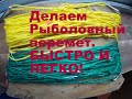 САМЫЙ ДЕШЕВЫЙ И БЫСТРЫЙ СПОСОБ ИЗГОТОВЛЕНИЯ РЫБОЛОВНОГО ПЕРЕМЕТА/ВСЕ СВОИМИ РУКАМИ