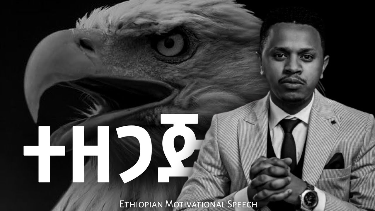 ተዘጋጅ! Ethiopian Motivational Speech • Inspire Ethiopia • Arts Tv World • ereganye