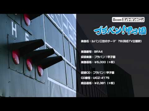 ルパン三世のテーマ 78 ロケットミュージック 吹奏楽 野球応援 楽譜番号BRA4 ブラバン 甲子園