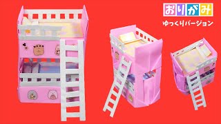 【折り紙】二段ベッド すみっコぐらし 立体 作り方 角落生物 /sumikko gurashi【ゆっくりバージョン】