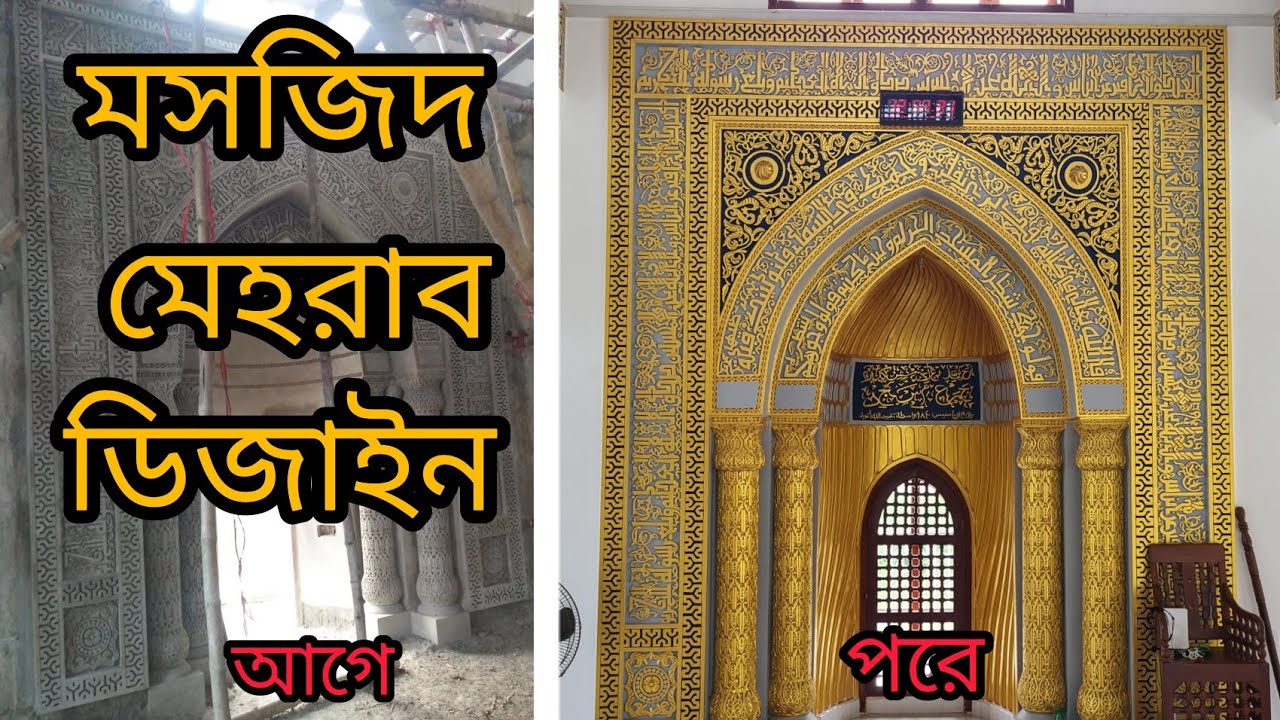Musheb beautiful mosque mehrab design. মসজিদের মেহরাব ডিজাইন #মেহরাব #mehrab # ...