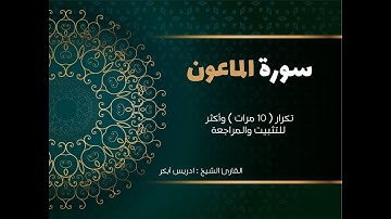 سورة الماعون( كاملة )   إدريس أبكر مكررة 10 مرات حفظ تثبيت ومراجعة   - edrees Abkar - Surat Al-Ma'un