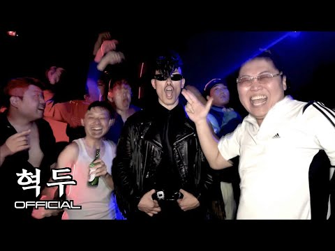 [혁두] ‘My Name Is 모혁두’ Official MV